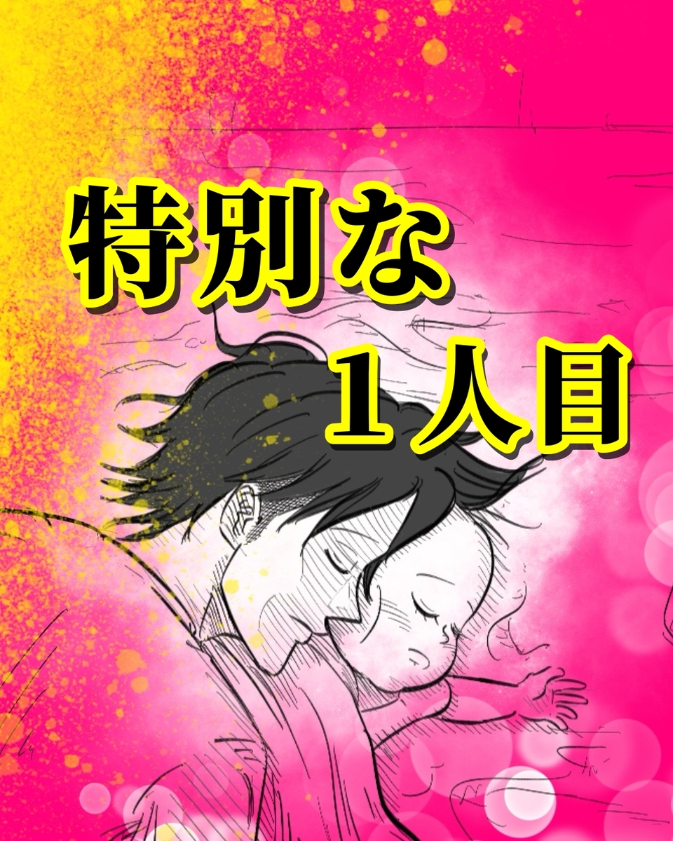 【漫画】愛する第一子に謝りたいこととは?
