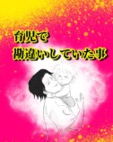 【漫画】愛する第一子に謝りたいこととは？の画像