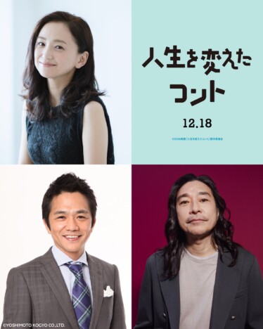永作博美＆中川家 剛、『人生を変えたコント』で大橋和也の両親役に　トータス松本も出演