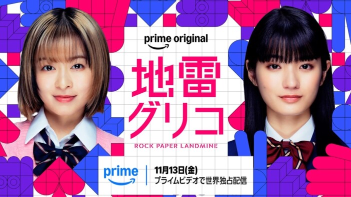 森七菜×蒔田彩珠のW主演で『地雷グリコ』実写ドラマ化 Prime Videoで11月13日より配信