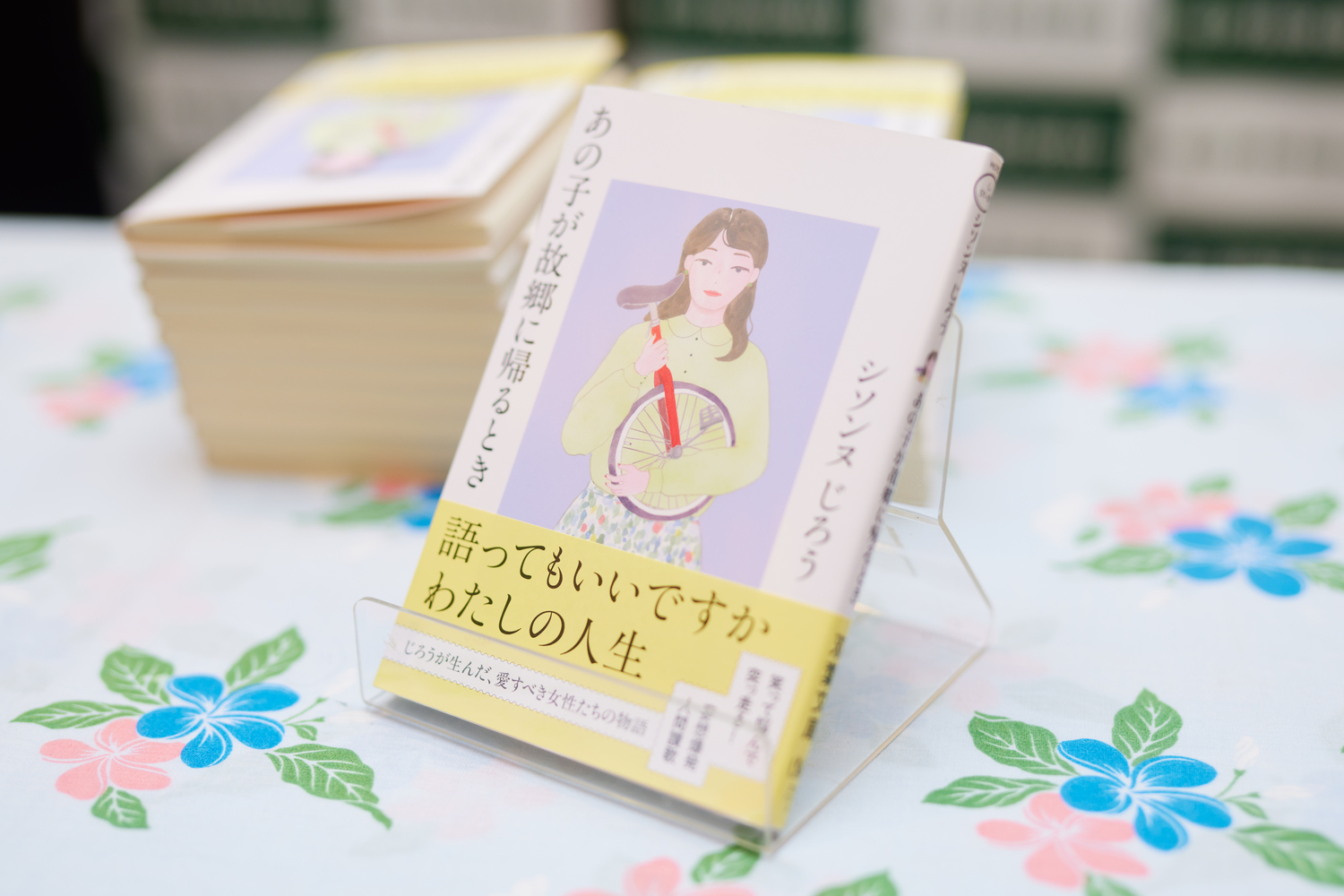 シソンヌ・じろう『あの子が故郷に帰るとき』