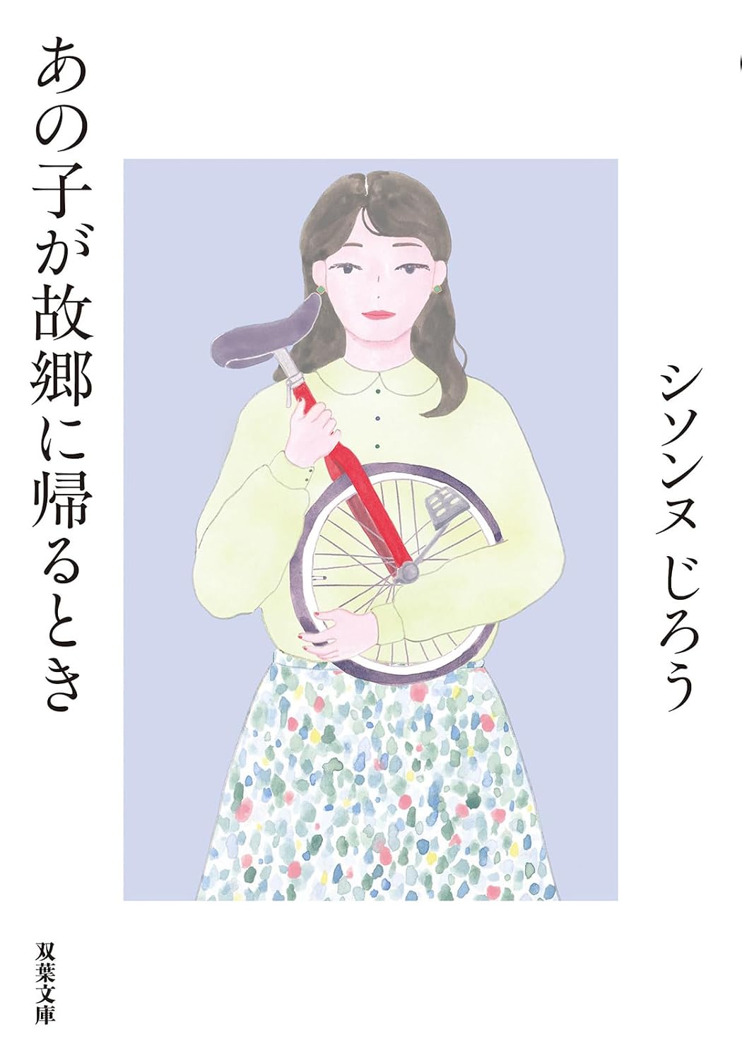 シソンヌ・じろう『あの子が故郷に帰るとき』