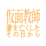 浅香航大×杢代和人W主演『仮面教師』放送への画像