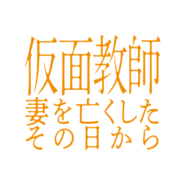 浅香航大×杢代和人W主演『仮面教師』放送への画像