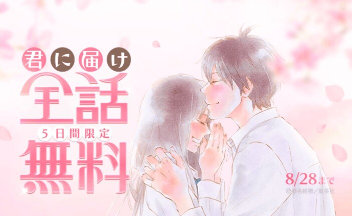 『君に届け』全30巻がLINEマンガで5日間限定無料 最大10,000円分コインが当たるガチャも