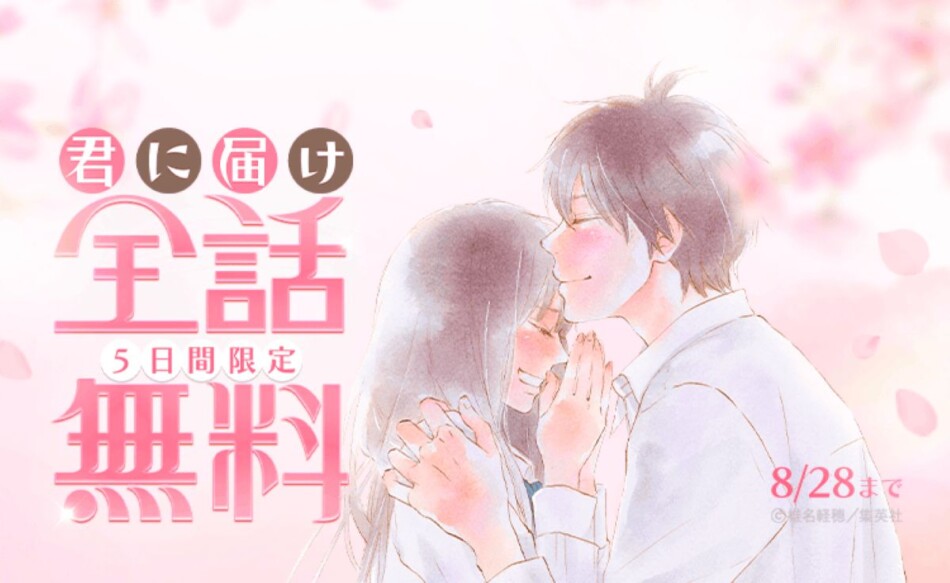 『君に届け』全30巻がLINEマンガで無料公開