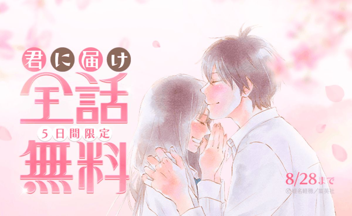『君に届け』全30巻がLINEマンガで無料公開