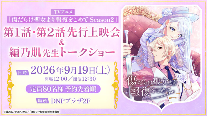 TVアニメ『傷だらけ聖女より報復をこめて Season2』先行上映会開催　原作・編乃肌のトークショーも実施