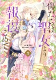 『傷だらけ聖女』第2期先行上映会開催の画像