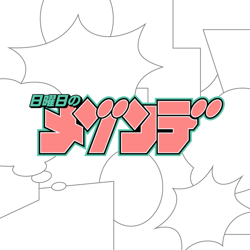 ニチメゾ、新曲は『界変の魔法使い』原作