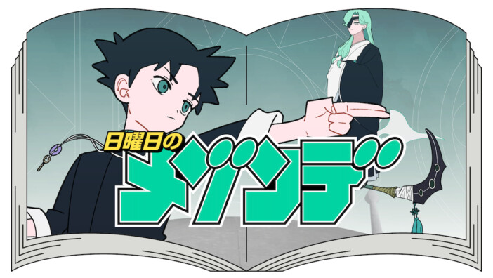 日曜日のメゾンデ、漫画『界変の魔法使い』原作の新曲リリース 作詞作曲はボカロP SAKURAmoti