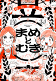 『まめとむぎ』齋藤飛鳥×富田望生でドラマ化の画像