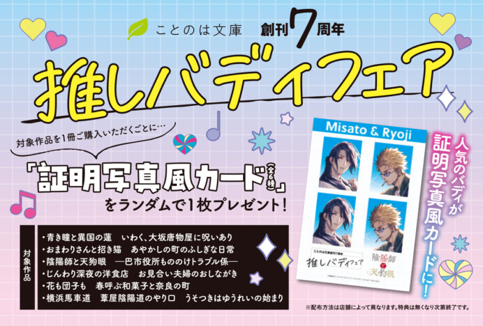 ことのは文庫創刊7周年記念「推しバディフェア」開催 証明写真風カード全6種をプレゼント