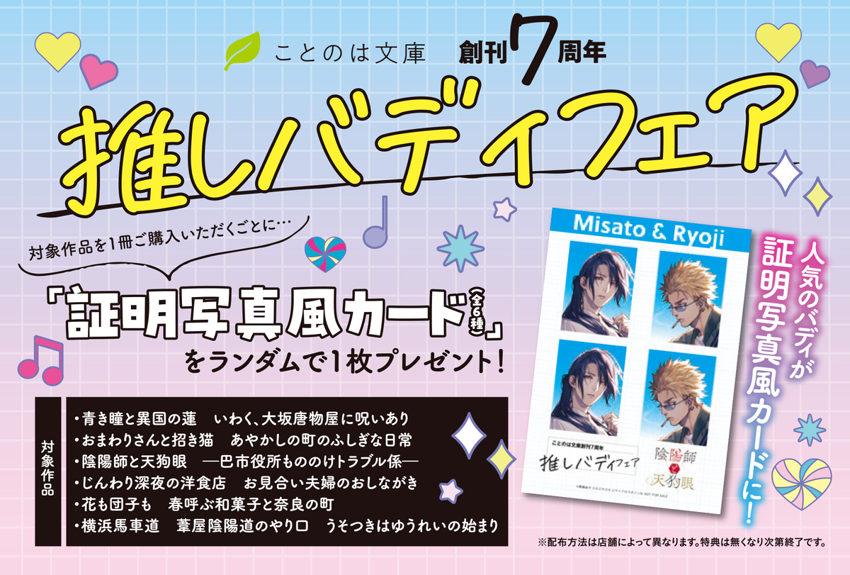 ことのは文庫7周年で推しバディフェア開催