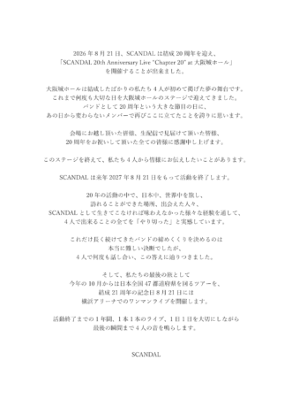 SCANDAL、活動終了を発表