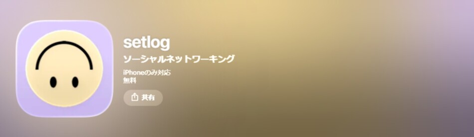 今の若者が注目SNS「setlog」とは？