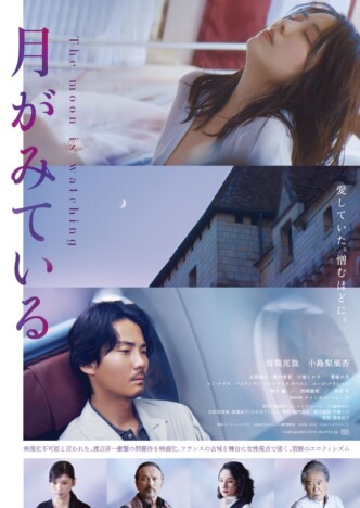 毎熊克哉×小島梨里杏『月がみている』予告編公開　ヴァンサン・ペレーズが謎の男役で出演