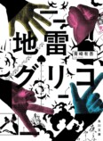 『地雷グリコ』森七菜×蒔田彩珠で実写化 の画像