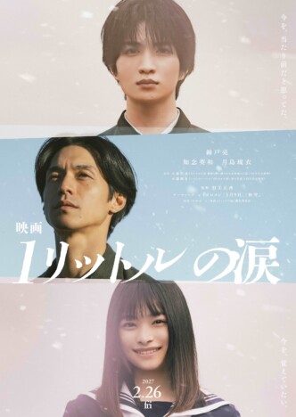 錦戸亮主演『映画 1リットルの涙』に知念英和＆月島琉衣出演　特報＆ティザービジュアルも