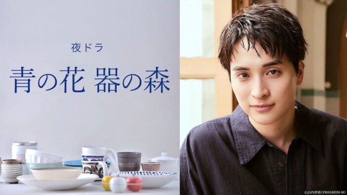 NHK夜ドラ『青の花 器の森』に一ノ瀬颯が出演　主演の松井玲奈と恋に落ちる孤高の陶芸家に