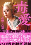 小野乙葉『毒愛』