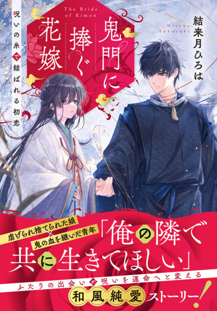 結来月ひろは『鬼門に捧ぐ花嫁』刊行