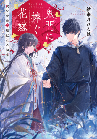 『わたしの幸せな結婚』『鬼の花嫁』……“和風シンデレラ”なぜ人気？　平安時代を舞台にした『鬼門に捧ぐ花嫁』の魅力を紐解く