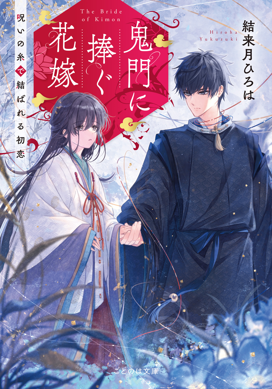 和風シンデレラ『鬼門に捧ぐ花嫁』の魅力