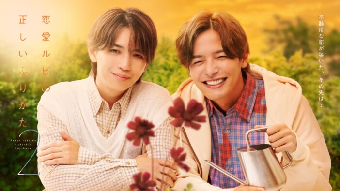 『恋愛ルビの正しいふりかた シーズン2』10月29日放送開始　岩橋玄樹×相馬理のビジュアルも