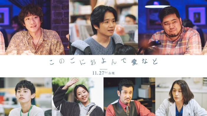 長澤まさみ×柄本佑×石橋静河『このごにおよんで愛など』予告編　追加キャストに風間俊介ら