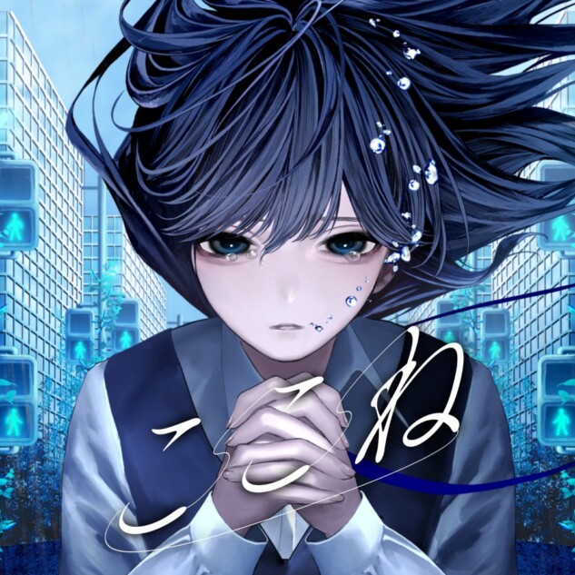 ここね