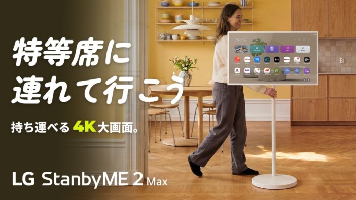 キャスター付きで家中どこでも4Kディスプレイ LG『LG StanbyME 2 Max』がMakuakeに登場