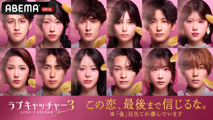 ABEMA『ラブキャッチャージャパン3』参加メンバー12名発表 “万バズ”グラドル・天羽希純、アバンギャルディ・paniら参戦
