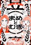 齋藤飛鳥×富田望生で『まめとむぎ』ドラマ化の画像