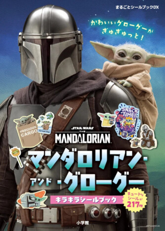 『マンダロリアン・アンド・グローグー』シールブックが予約開始 ホログラム加工の豪華仕様