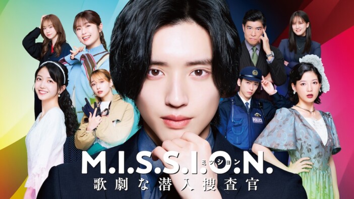 道枝駿佑主演ドラマ『M.I.S.S.I.O.N.』主題歌はなにわ男子の書き下ろし新曲　本予告も公開