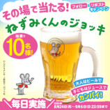 「ねずみくんのジョッキ」が当たる！の画像
