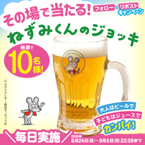 『ねずみくんのチョッキ』グッズ「ねずみくんのジョッキ」が当たる！　ポプラ社が公式Xキャンペーン開催