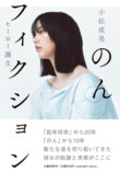 小松成美がのんを描く評伝9月15日刊行の画像