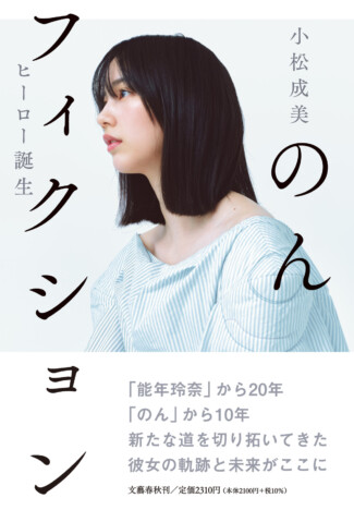 のんの歩みを追う初の本格評伝！ 小松成美『のんフィクション ヒーロー誕生』刊行へ