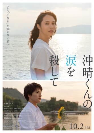 広瀬アリスと木戸大聖が“生きる”ことに向き合う　『沖晴くんの涙を殺して』予告編公開