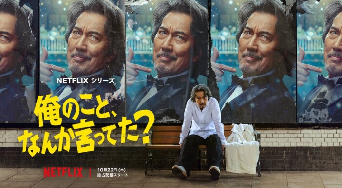 役所広司が七変化　Netflixシリーズ『俺のこと、なんか言ってた？』ティザー予告公開