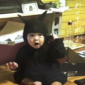 『おくまれお』ジャケット写真