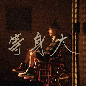 「等身大」ジャケット写真