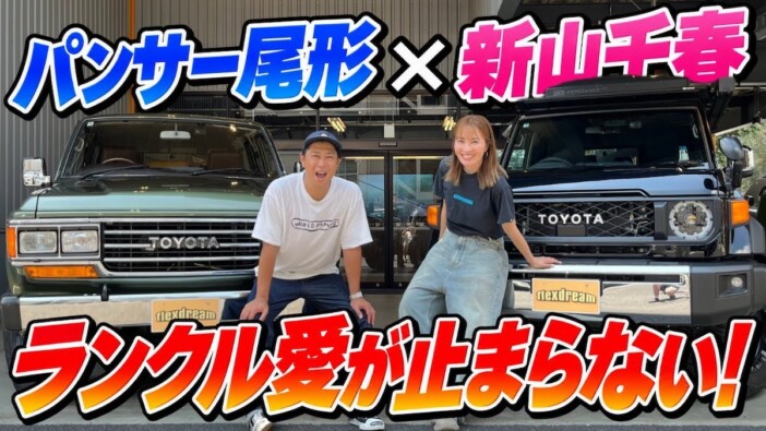 新山千春の新たな愛車はランドクルーザー70 こだわりのカスタムに「センス良すぎ」の声