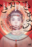 木犀あこ『さかさまの』刊行記念イベントの画像