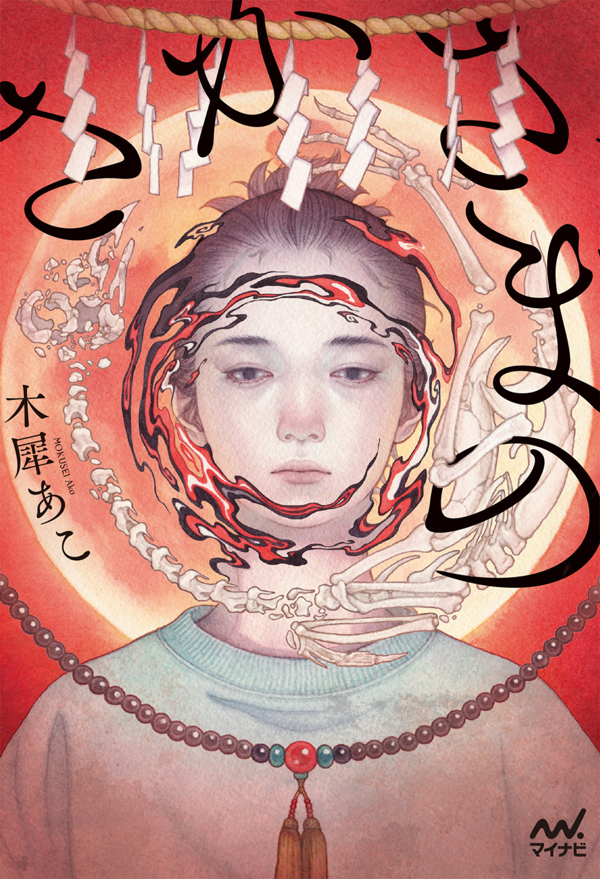 木犀あこ『さかさまの』刊行記念イベント