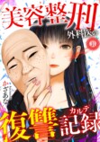 【漫画】全て奪われた女性 美貌を武器に復讐の画像