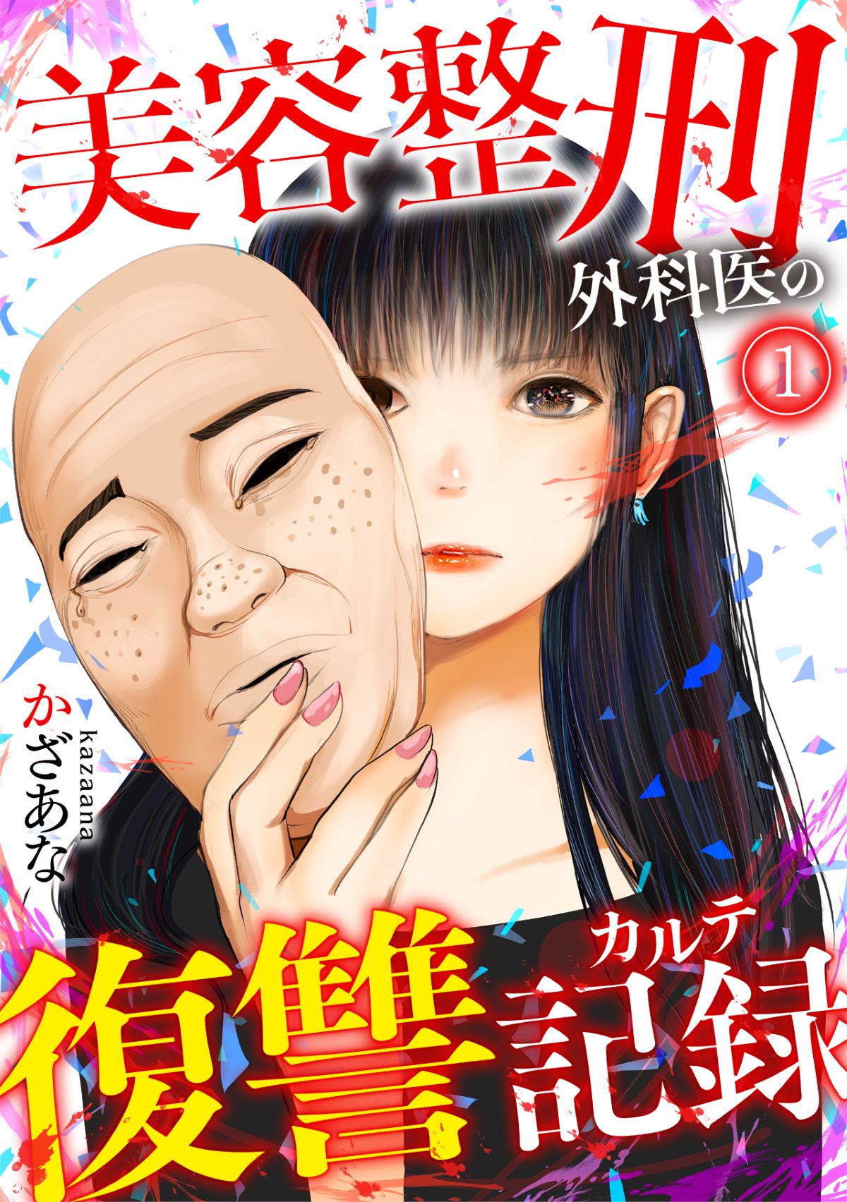 【漫画】全て奪われた女性 美貌を武器に復讐