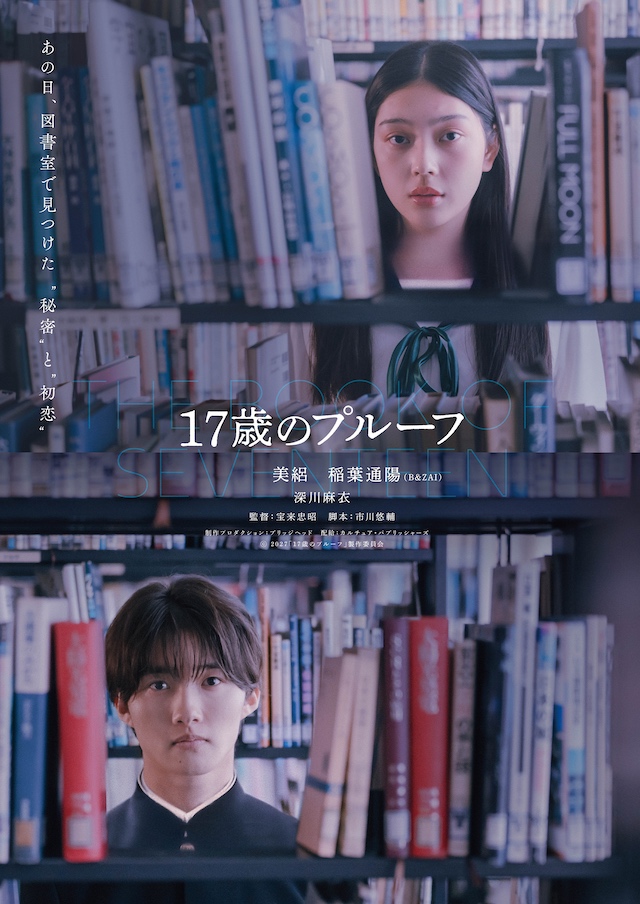 『17歳のプルーフ』特報＆ティザービジュアルの画像